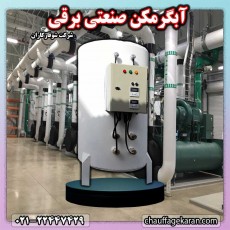  تجهیزات سرمایش و گرمایش | تجهیزات گرمایشی آبگرمکن صنعتی برقی