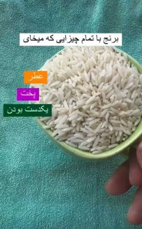  غلات | برنج طارم هاشمی معطر فوق اعلا