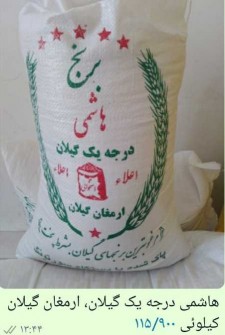  غلات | برنج برنج هاشمی درجه یک گیلان ارمغان کیلان