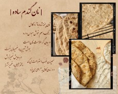  تنقلات و شیرینی | نان سنتی