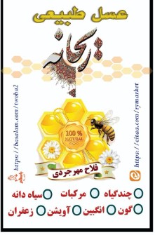  دامپروری | عسل انواع عسل طبیعی مستقیم از زنبوردار