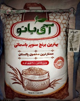  غلات | برنج برنج سوپر باسمتی آق بانو