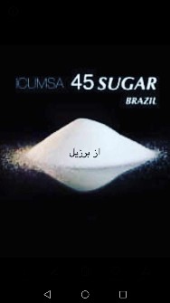  چاشنی و افزودنی | شکر فروش شکر برزیلی سه بار تصفیه شده گرید آ با ثبت سفارش