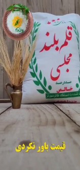  غلات | برنج صدری مجلسی پاک شده