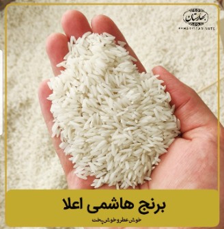  غلات | برنج هاشمی گیلان