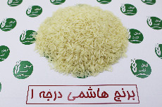  غلات | برنج هاشمی معطر
