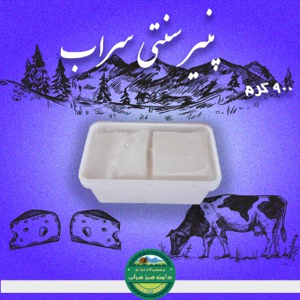 لبنیات | پنیر پنیر سنتی سراب 900 گرمی خالص - کارتن 12 تایی