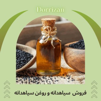  چاشنی و افزودنی | روغن خوراکی روغن سیاه دانه خالص و اصل - پخش سیاهدانه هندی ، سوری ، ایرانی
