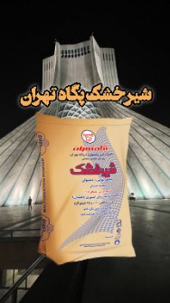  لبنیات | شیر شیرخشک‌ پگاه تهران