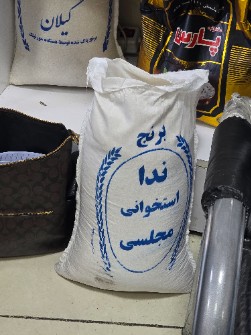  غلات | برنج برنج خالص ایرانی طارم ندا