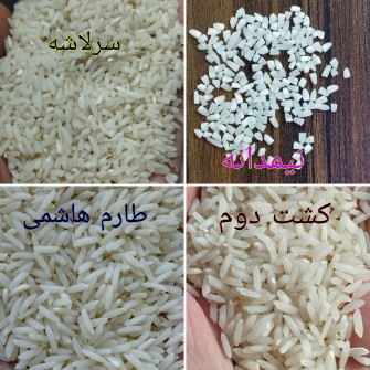  غلات | برنج نیم دانه و سرلاشه برنج