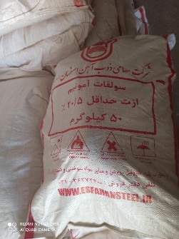  مواد شیمیایی کشاورزی | کود کود شیمیایی سولفات آمونیوم ذوب آهن اصفهان