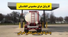  سوخت و انرژی | گازوئیل گازوئیل عراق مخصوص افغانستان