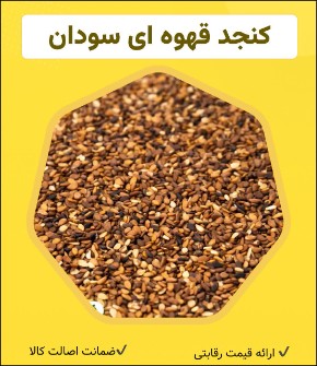  غلات | کنجد کنجد قهوه ای سودان