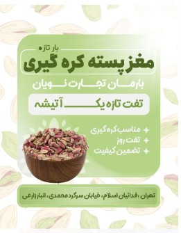  خشکبار | پسته پسته کره گیری