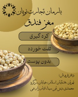  خشکبار | فندق فندق کره گیری