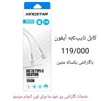  کالای دیجیتال | لوازم جانبی موبایل کابل شارژر کینگ استار251 تایپ سی به آیفونی