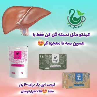  آرایشی و بهداشتی | سایر محصولات بهداشتی پک اقتصادی کبدچرب