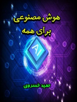  اسباب بازی و سرگرمی | اسباب بازی هوش مصنوعی برای همه