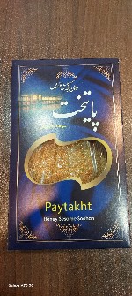  تنقلات و شیرینی |  سوهان کنجدی