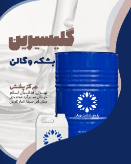  آرایشی و بهداشتی | سایر محصولات بهداشتی روغن گلیسیرین