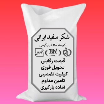  چاشنی و افزودنی | شکر شکر سفید ایرانی، قیمت رقابتی، تحویل فوری، کیفیت تضمینی