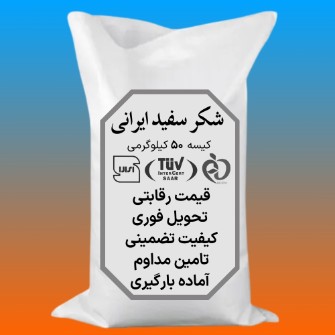  چاشنی و افزودنی |  شکر با کیفیت ایرانی تحویل فوری قیمت رقابتی تحویل دائم دانه سفید