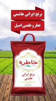  غلات | برنج برنج هاشمی ایرانی برند خاطره