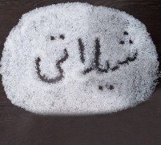  چاشنی و افزودنی | نمک نمک خوراکی سفید ورنگی  یددار وبدون ید