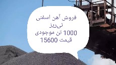  مواد معدنی |  سنگ آهن اسفنجی