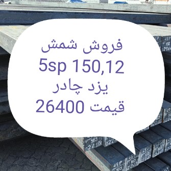  آهن |  5 اس پی 150 دوازده متری یزد چادر