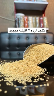  غلات |  کنجد ارده تک و دو آتیشه