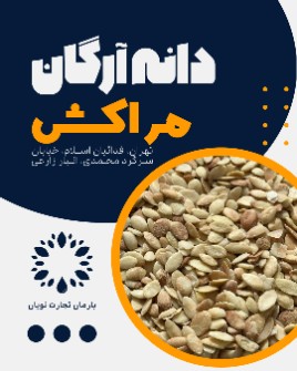  آرایشی و بهداشتی |  دانه ارگان