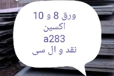  آهن | ورق آهنی ورق 8 و 10 آ 283 اکسین