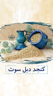  غلات | کنجد کنجد با پوست دبل سورت سوغات طلایی پاکستانی