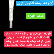  آرایشی و بهداشتی | محصولات پوستی کرم دور چشم لاکچری کوین