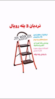  تجهیزات ساختمانی | نردبان و داربست نردبان خانگی وصنعتی ٣پله تا٦پله