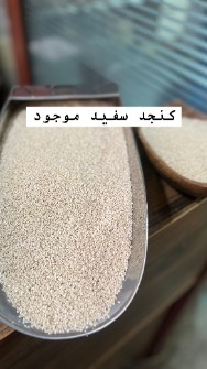  غلات | کنجد کنجد سفید