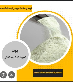  لبنیات | شیر پودر شیر خشک صنعتی پر چرب