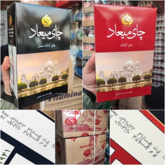  نوشیدنی | چای چای میعاد 400 گرمی عطری و ساده