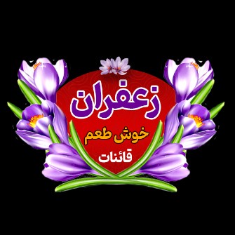  ادویه | زعفران زعفران سوپر نگین اتویی صادراتی